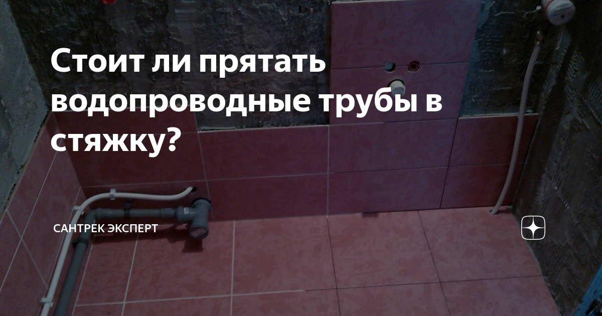 Стоит ли прятать водопроводные трубы в стяжку? | Сантрек Эксперт | Дзен