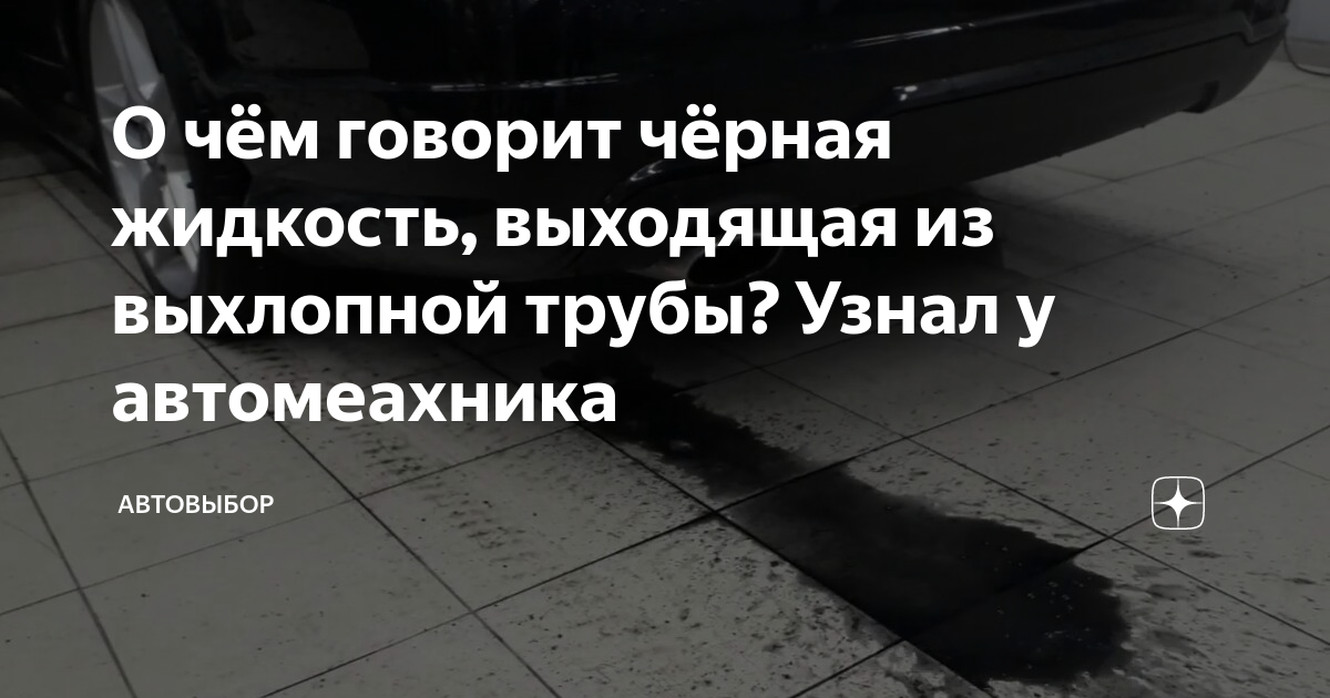 О чём говорит чёрная жидкость, выходящая из выхлопной трубы? Узнал у ...