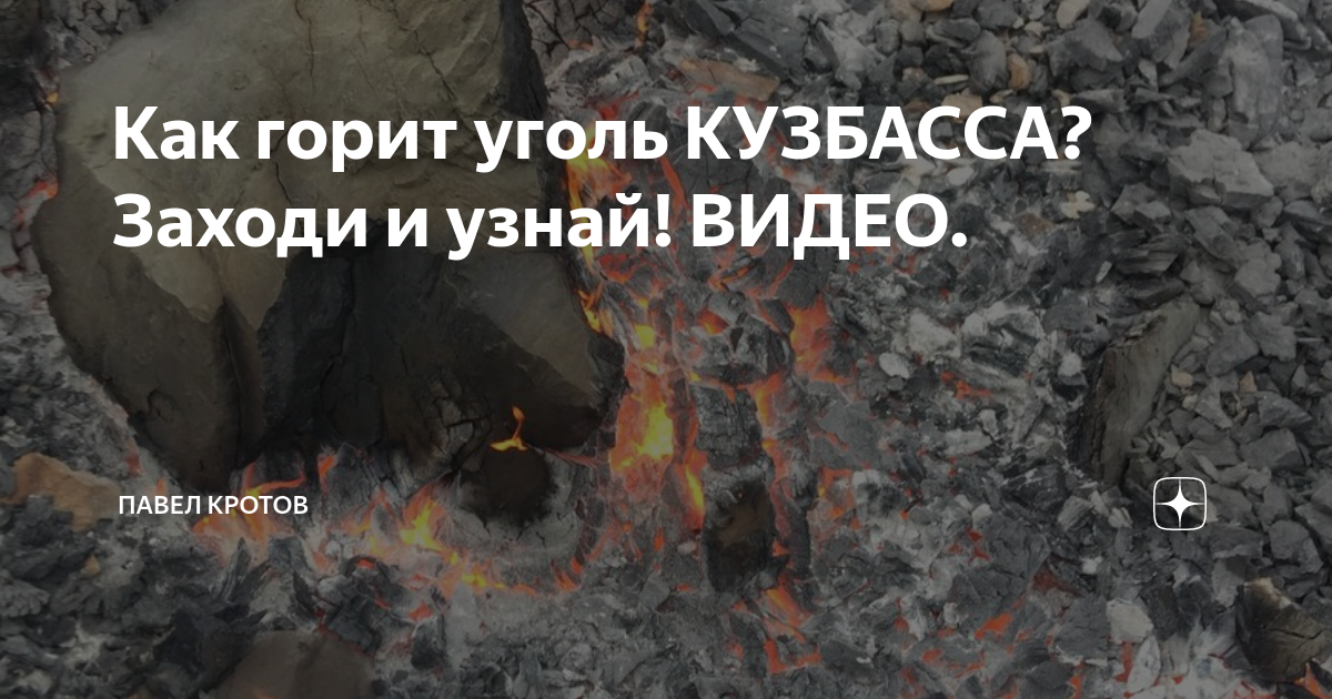 Как горит уголь КУЗБАССА? Заходи и узнай! ВИДЕО. | Павел Кротов | Дзен