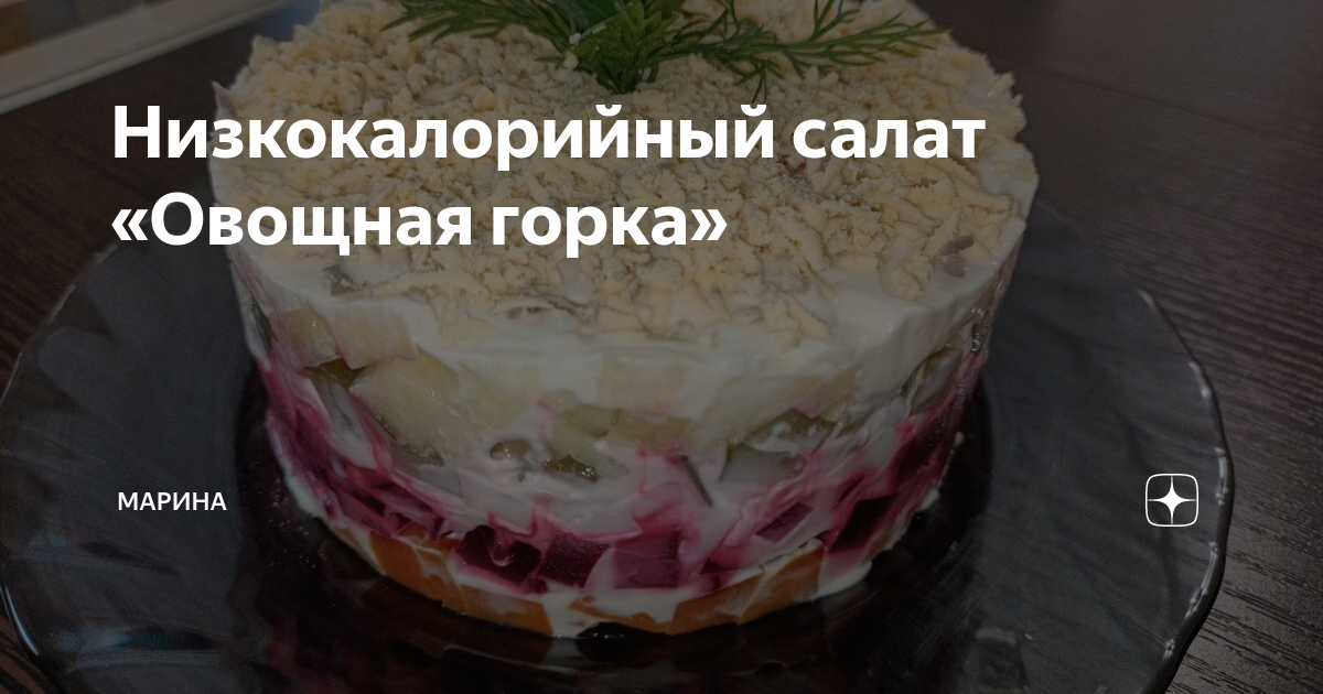 Рецепт Салат овощной горки. Калорийность, химический состав и пищевая ценность.