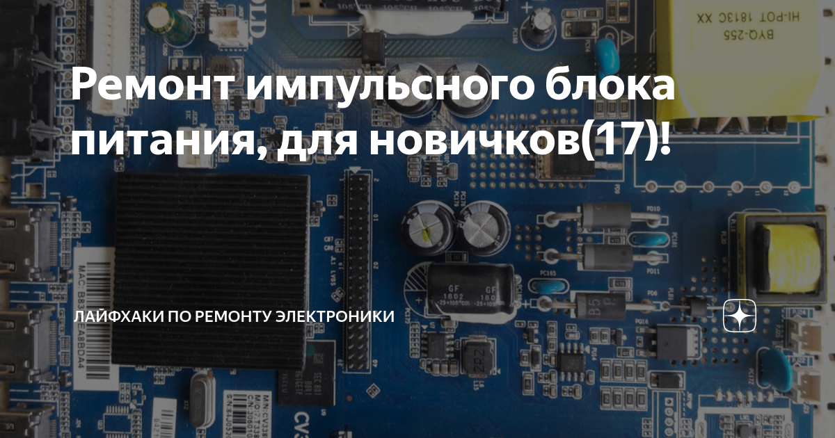 Ремонт импульсного блока питания, для новичков(17)! | Лайфхаки по ...