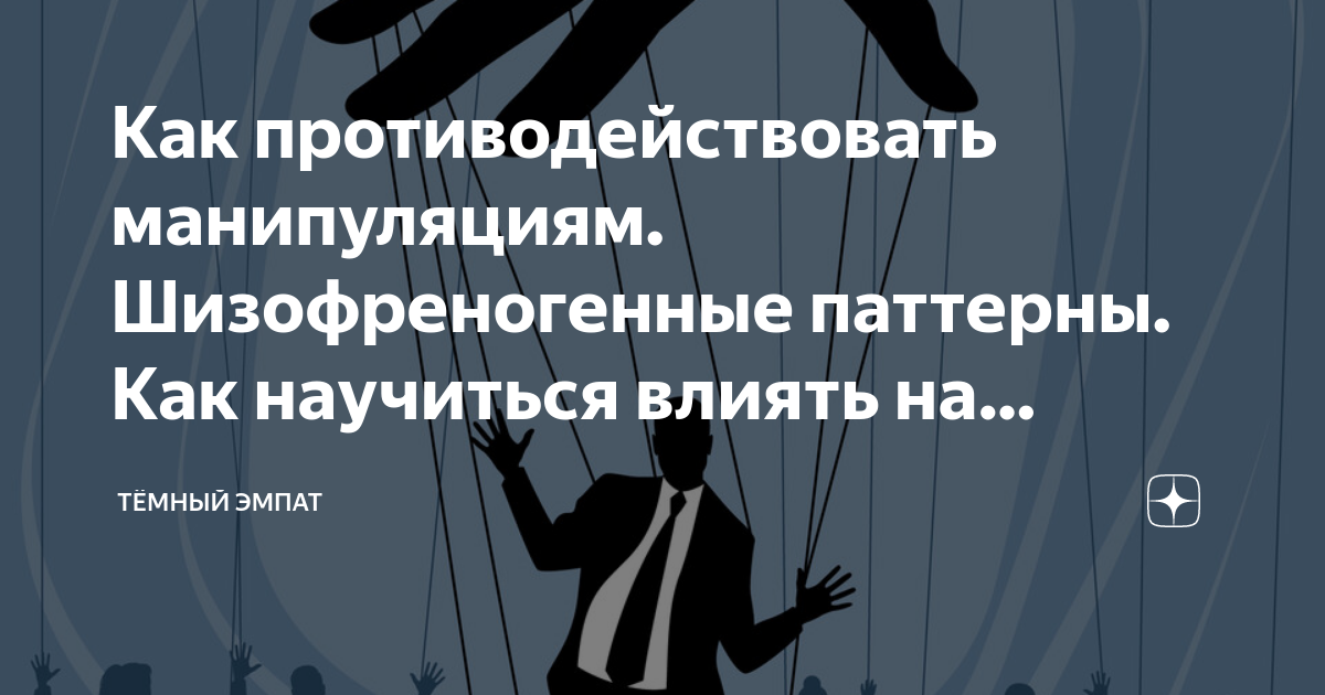 Шизофреногенные паттерны. Шизофреногенные паттерны карточки. Шизофреногенные паттерны. Радио нлп. Шизофреногенные паттерны нлп.