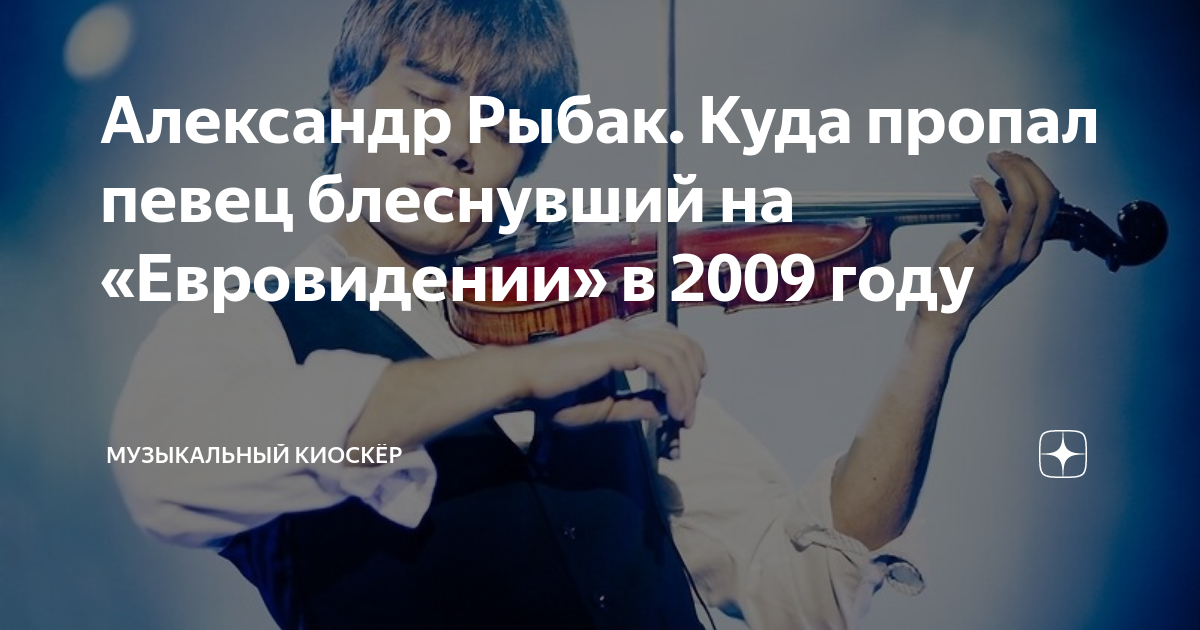 Александр Рыбак. Куда пропал певец блеснувший на «Евровидении» в 2009 ...