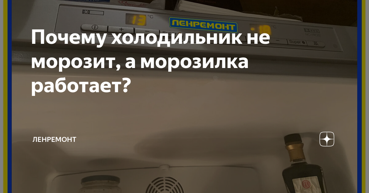 Не работает холодильник атлант а морозилка работает. Почему холодильник не холодит а морозилка работает. Морозильник крафт не морозит. Морозильная камера не морозит внизу причина. Зачем холодильнику электричество,если он морозит ? Картинки.