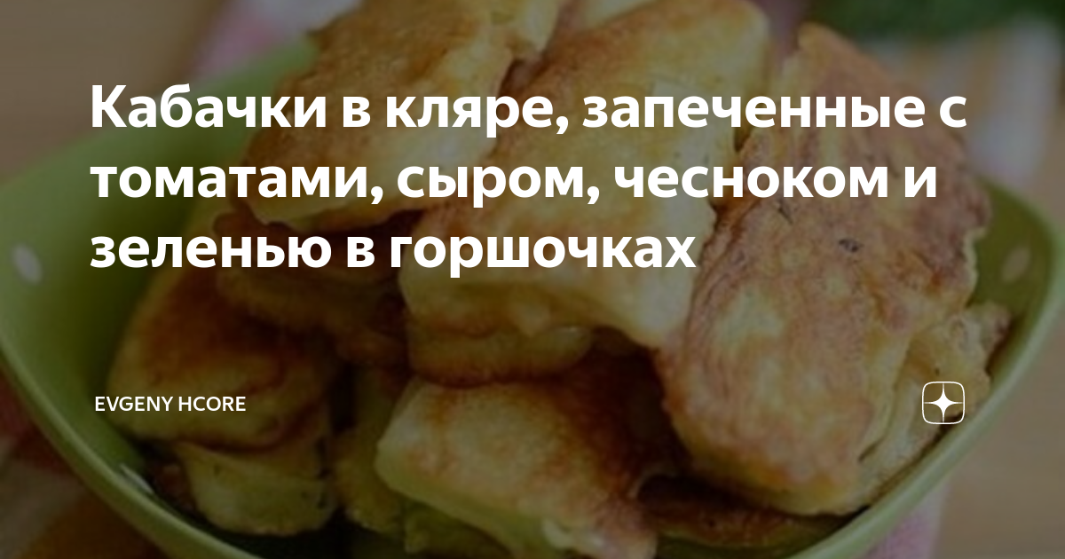 Кабачки в кляре на сковороде с чесноком