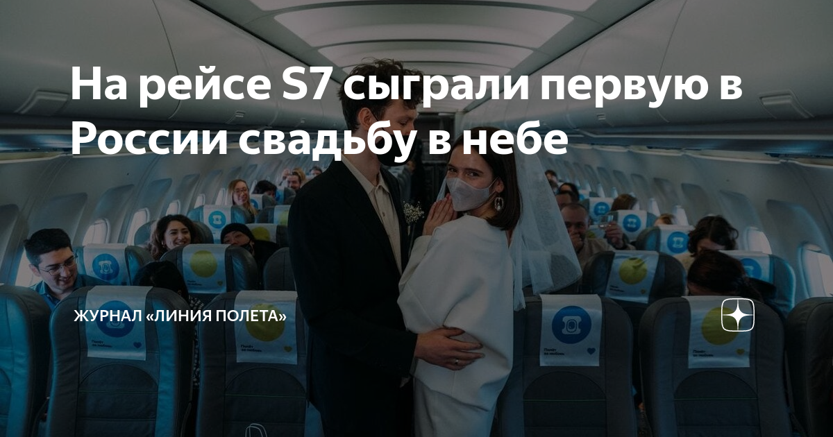 На рейсе S7 сыграли первую в России свадьбу в небе | Журнал «Линия ...