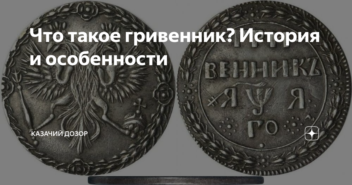 гривенник это сколько копеек