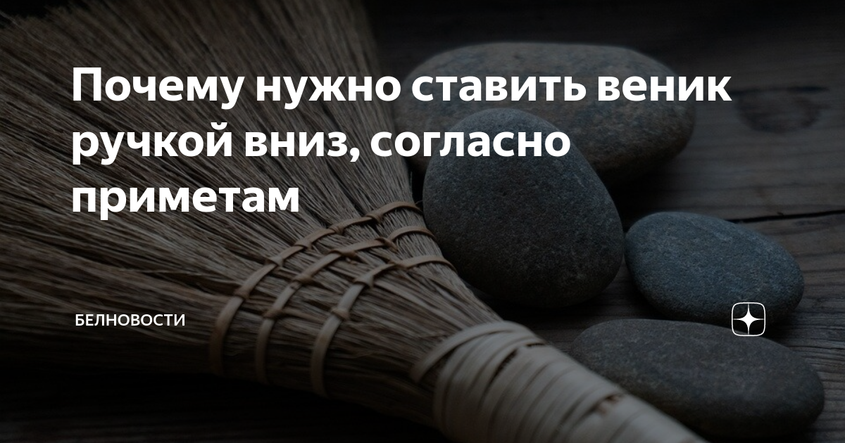 Согласно примете. 9 Февраля приметы с веником. Как по приметам правильно ставить веник. Почему нельзя ставить веник стоя. Как правильно ставить веник в доме приметы в Исламе.