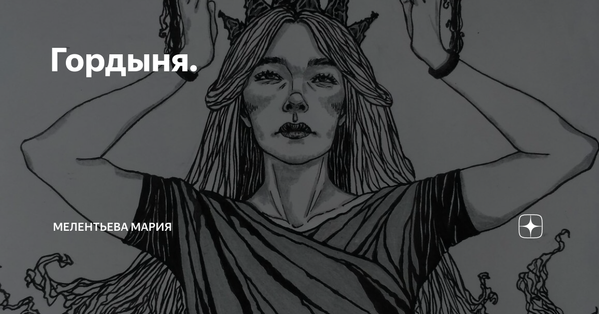Формы гордыни. Гордыня картинки. Гордыня фото. Гордыня принижение себя. Гордыня рисунок карандашом.