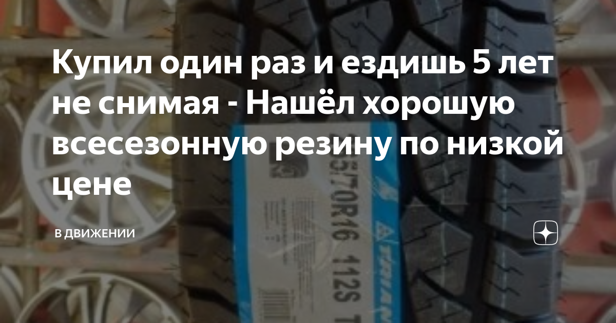 Купил один раз и ездишь 5 лет не снимая - Нашёл хорошую всесезонную ...