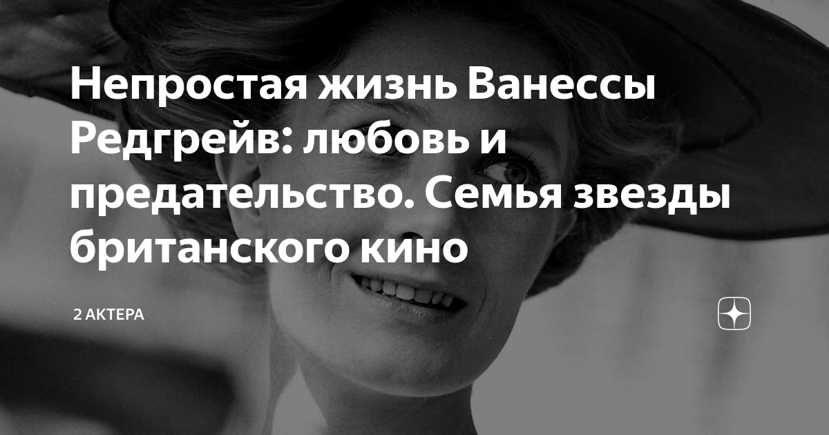 Непростая жизнь Ванессы Редгрейв: любовь и предательство. Семья звезды ...