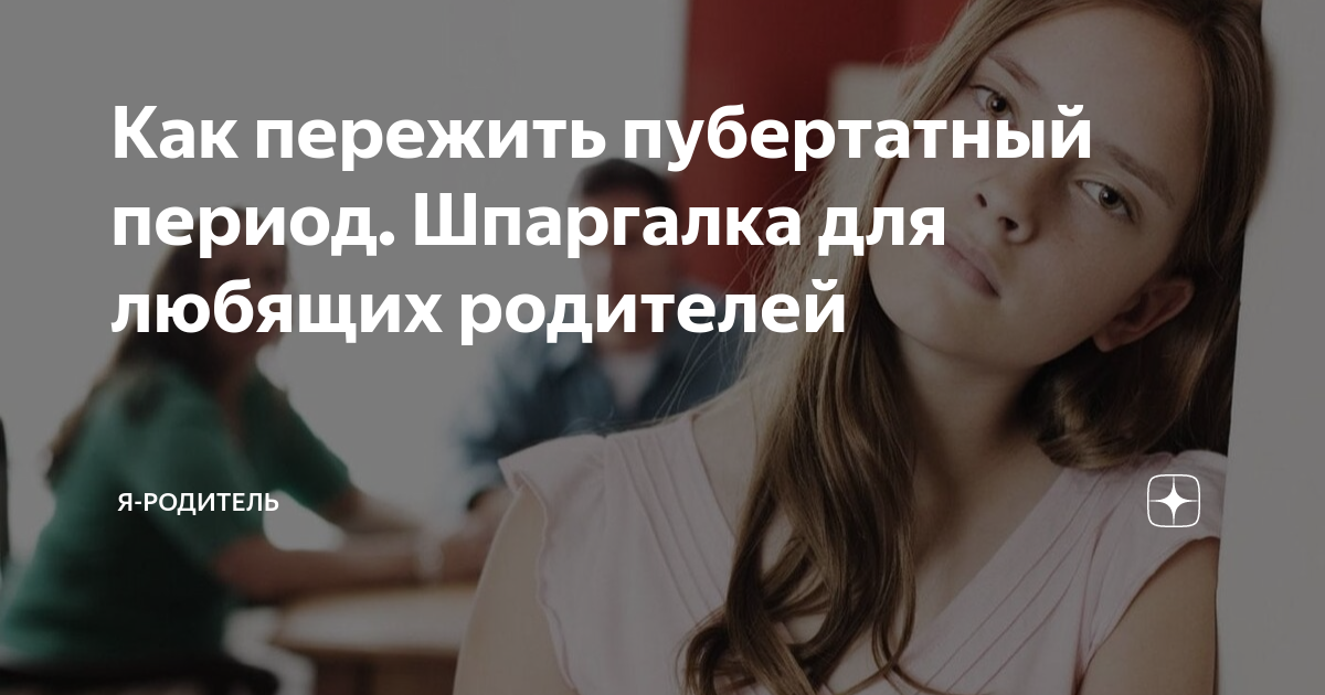 Как пережить пубертатный период. Шпаргалка для любящих родителей | Я ...