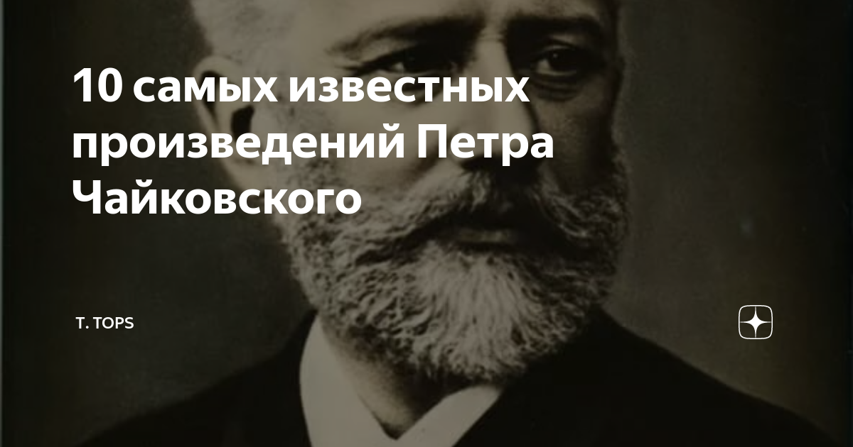 Симфонические произведения чайковского список. Композитор 19 века чайковский. Дни рождения чуйковского. Чайковский классика. Творчество чайковского кратко.