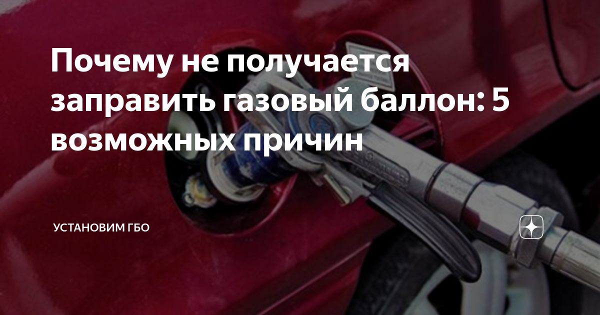 Не заправляется газ