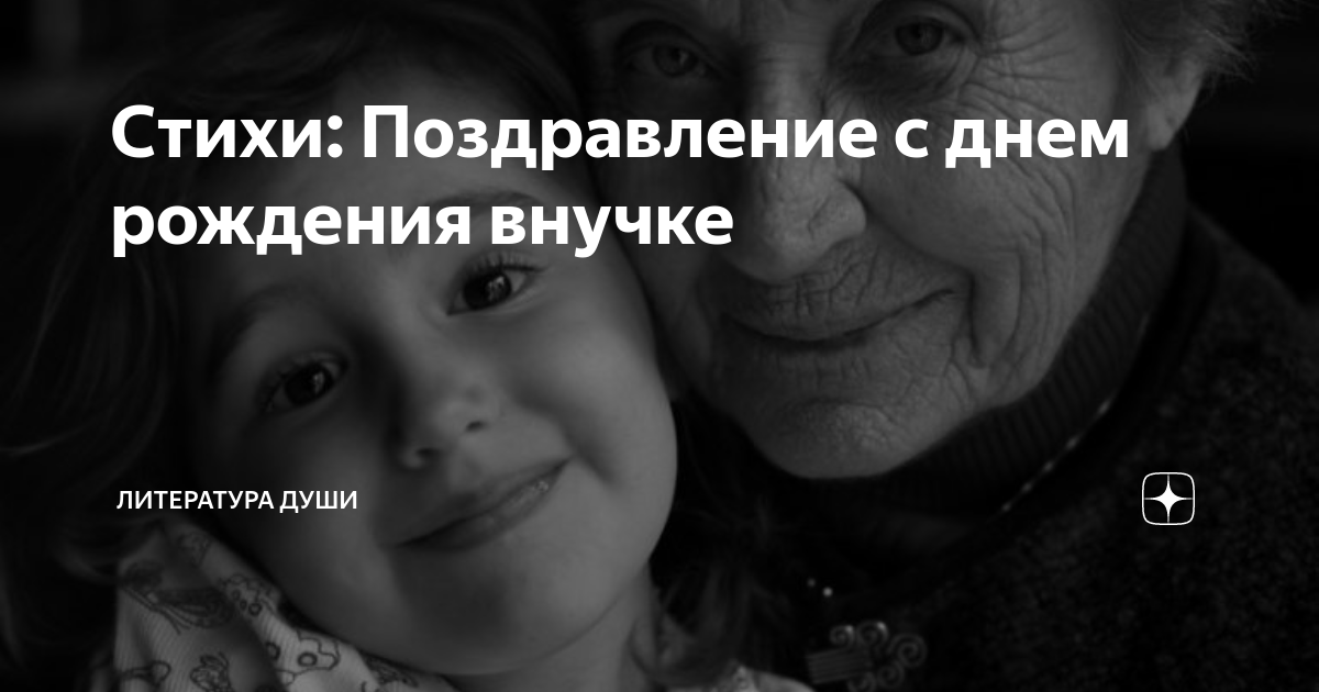 Стихи родной внучке на день рождения