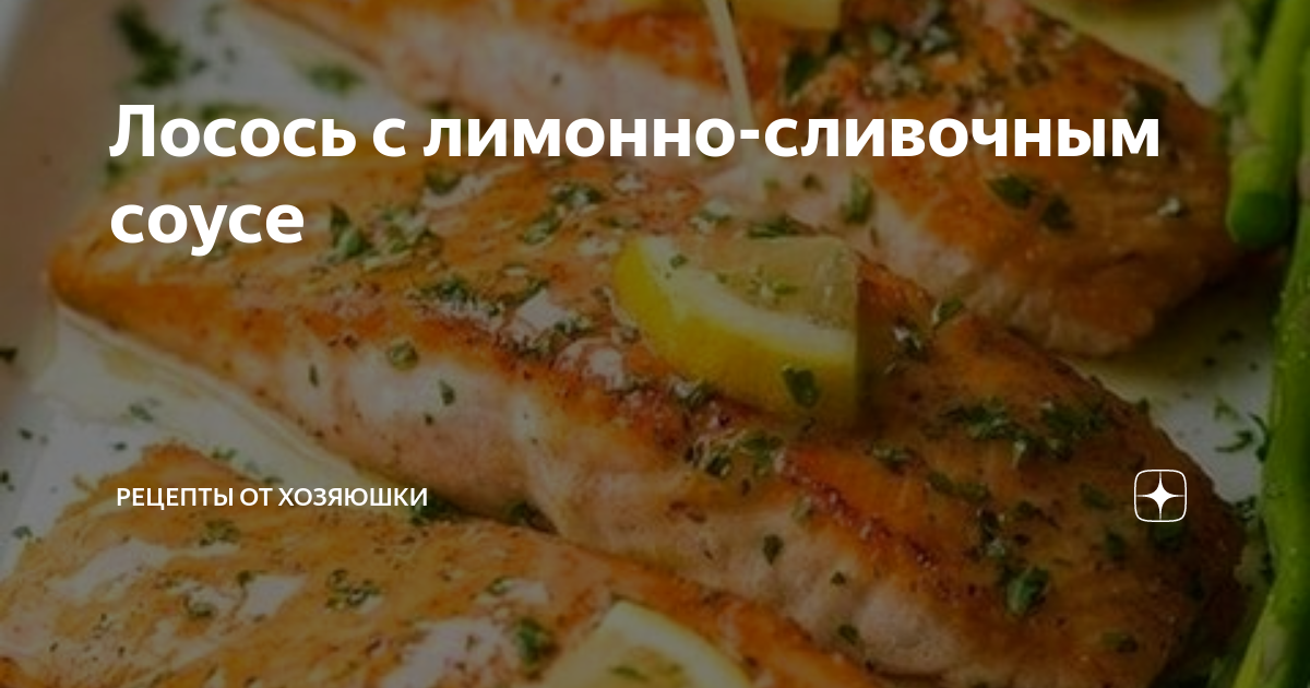 Как приготовить лосось с лимонно-сливочным соусом на 8 марта: рецепт и секреты
