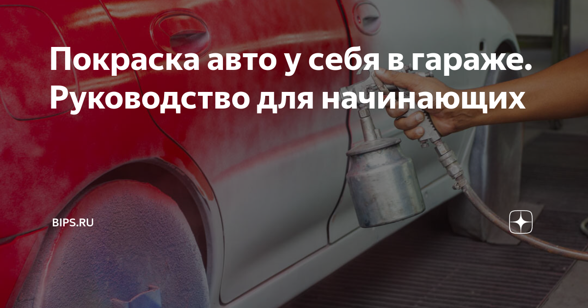 Покраска авто у себя в гараже. Руководство для начинающих