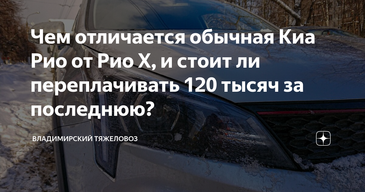 Чем отличается обычная Киа Рио от Рио Х, и стоит ли переплачивать 120 ...