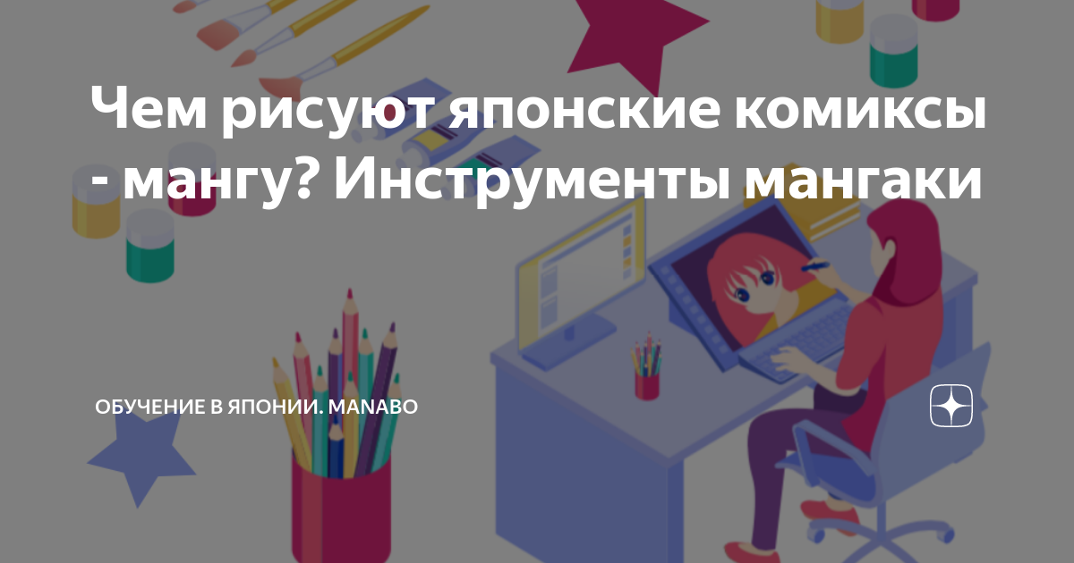 Чем рисуют японские комиксы - мангу? Инструменты мангаки | Учеба и ...