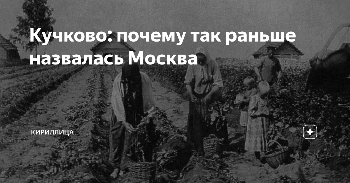 Кучково поле в москве. Село Кучково история Москвы. Как Москва называлась раньше Кучково поле. Где находилось Кучково.