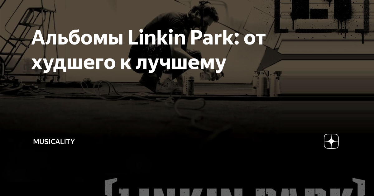 Альбомы Linkin Park: от худшего к лучшему | Song by Song | Дзен