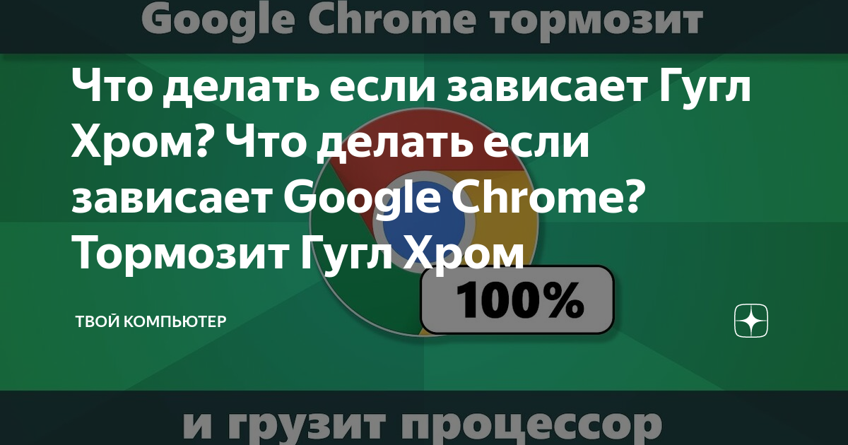 Тормозит Google Chrome: как исправить