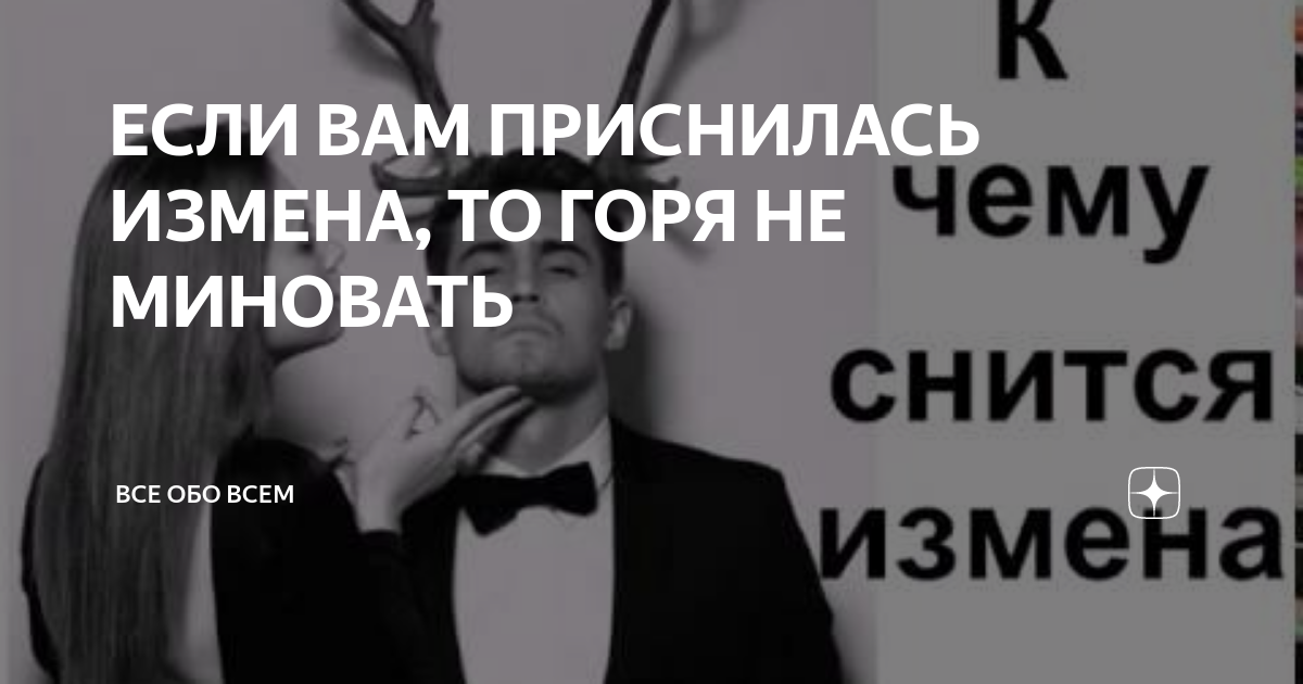 Что делать, если вам привиделось предательство