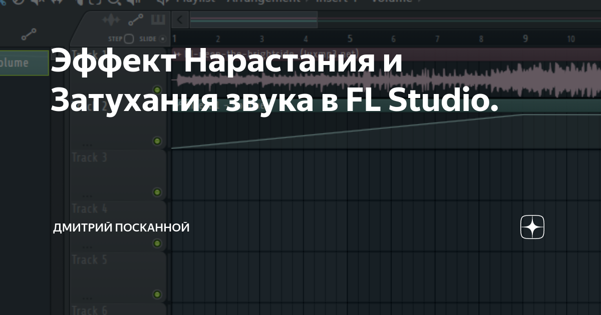 Как сделать нарастание звука в fl studio 20