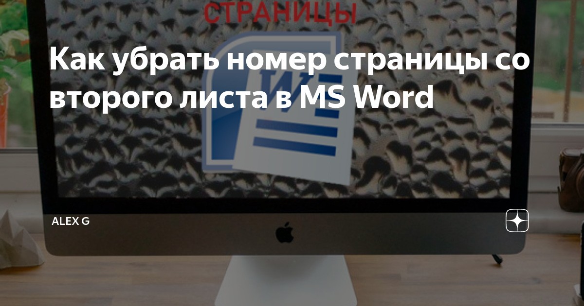 как убрать номер страницы с 1 листа