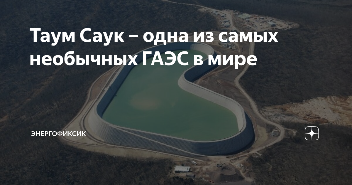 Таум Саук – одна из самых необычных ГАЭС в мире | Энергофиксик | Дзен