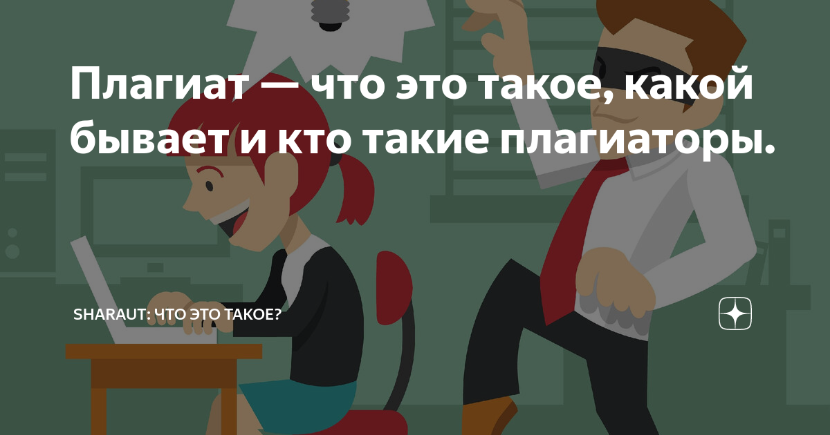 Плагиат — что это такое, какой бывает и кто такие плагиаторы. | SHARAUT ...