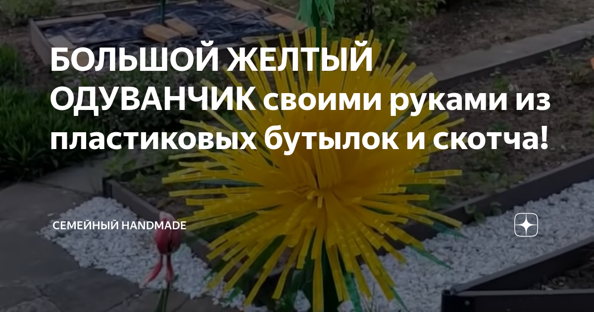 Одуванчики и ваза из пластиковой бутылки