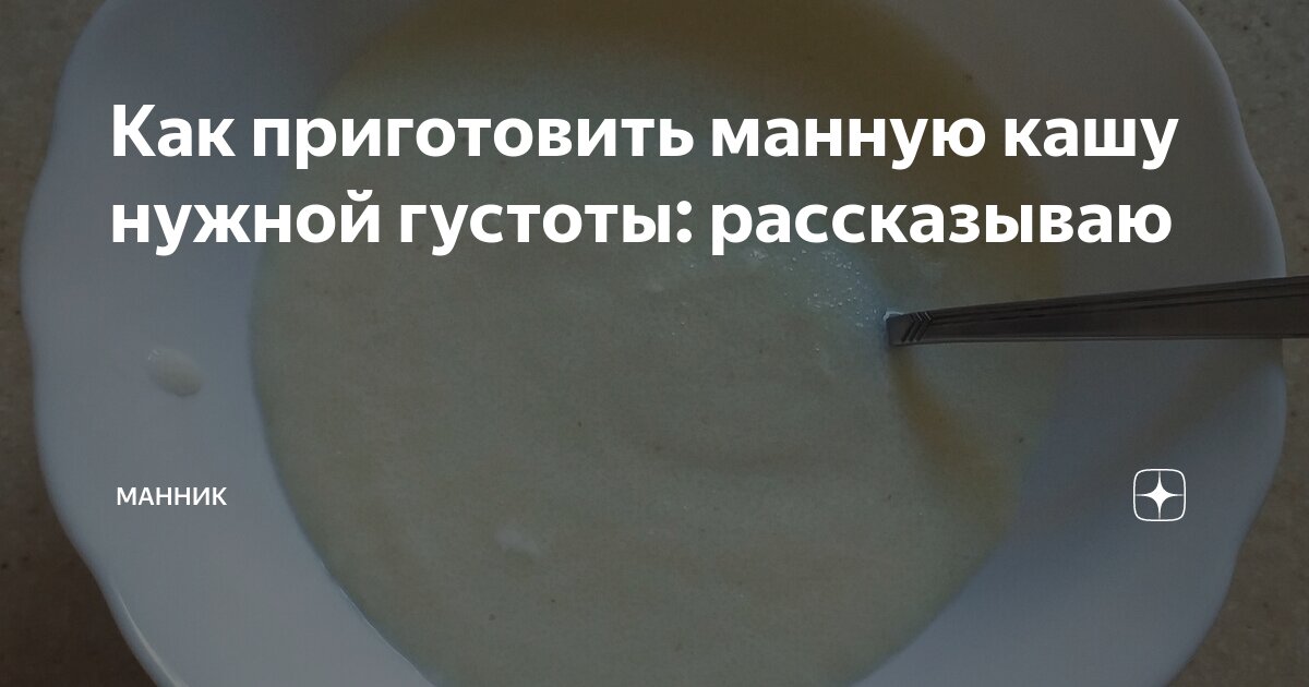Как приготовить манную кашу нужной густоты: рассказываю | Манник | Дзен