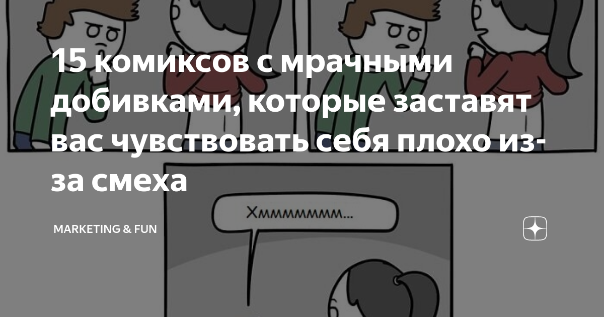 15 комиксов с мрачными добивками, которые заставят вас чувствовать себя ...