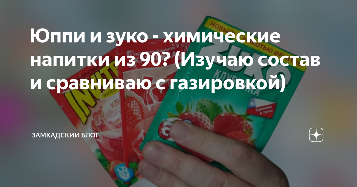 Юппи и зуко - химические напитки из 90? (Изучаю состав и сравниваю с ...