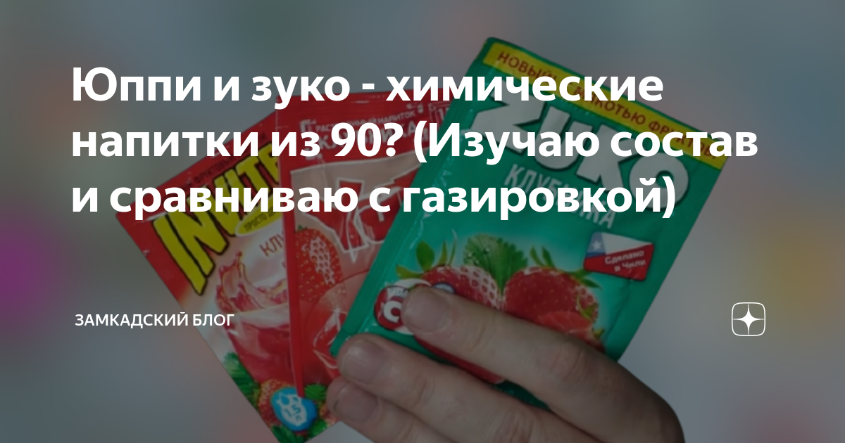 Юппи и зукко фото