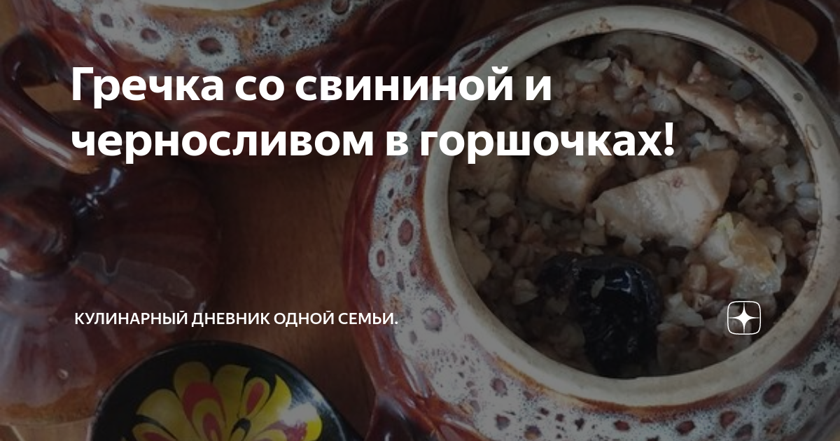 Гречка со свининой в горшочках