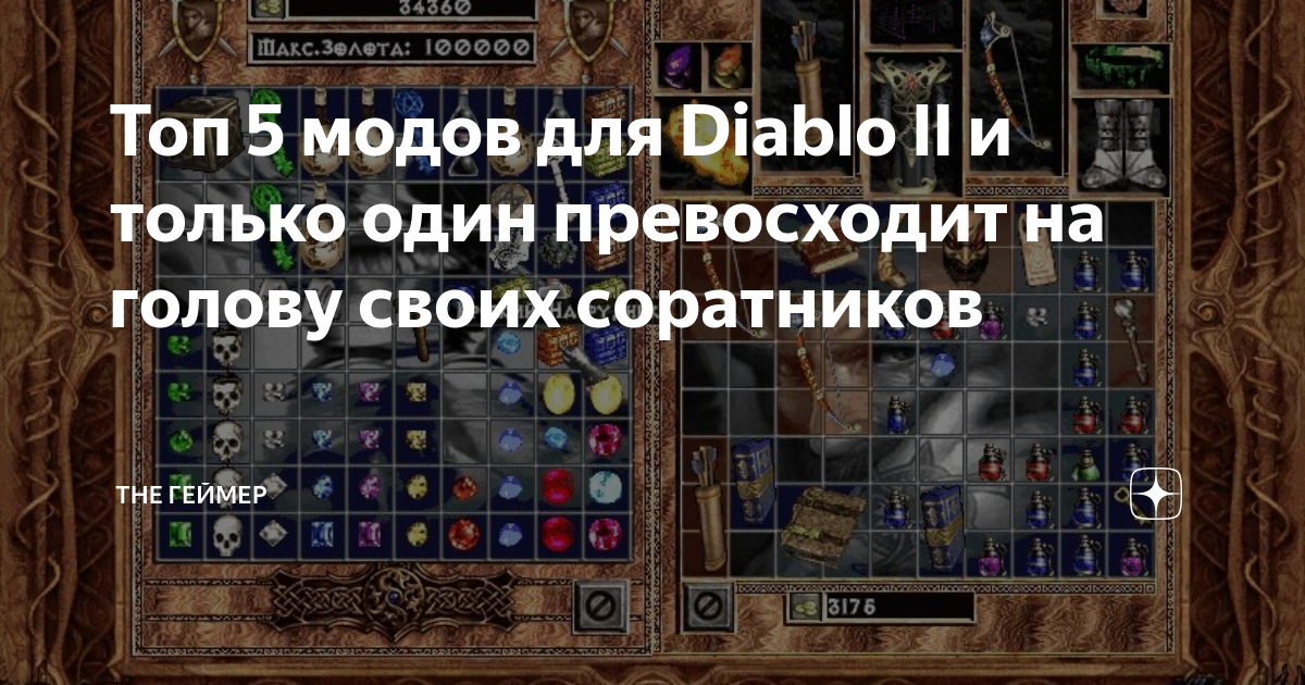 Гроздья гнева - Гроздья гнева - Каталог файлов - all mod by Diablo 2