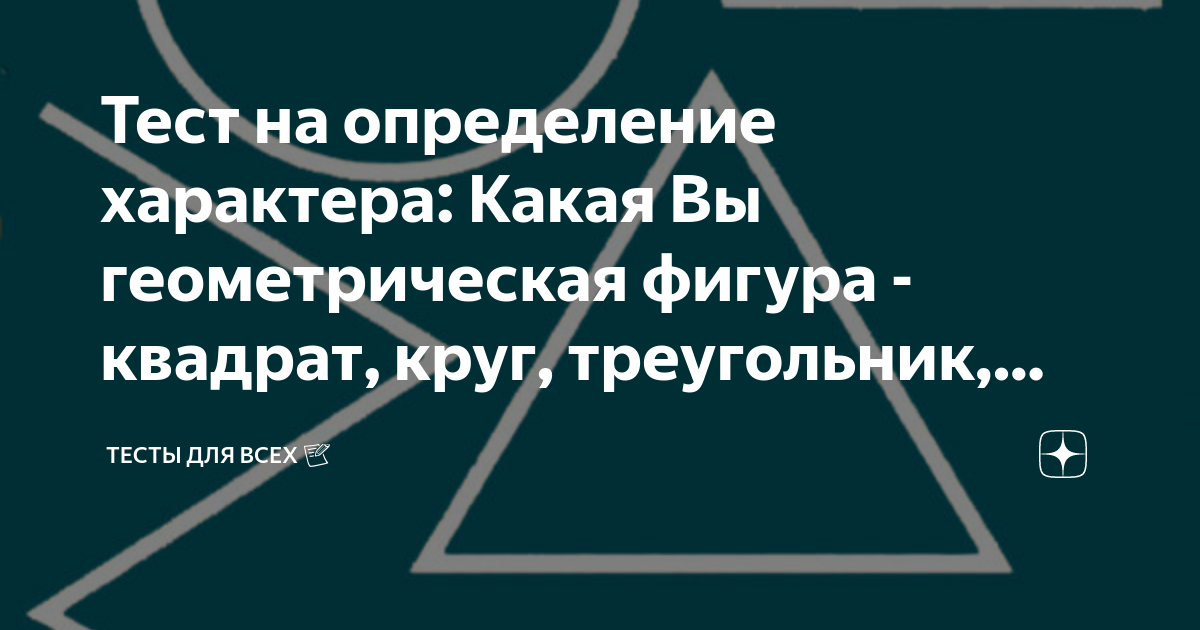 тест с квадратом треугольником