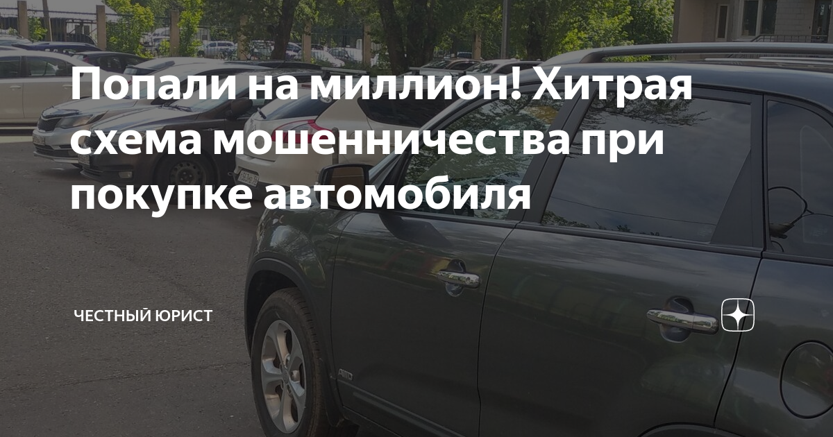 Мошеннические схемы при покупке автомобиля с рук