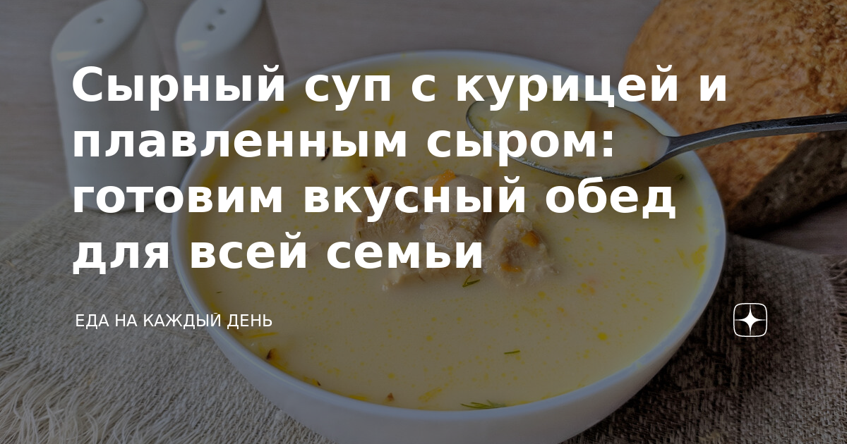 Сырный суп из плавленного сыра с курицей • чайкоффъ.рф