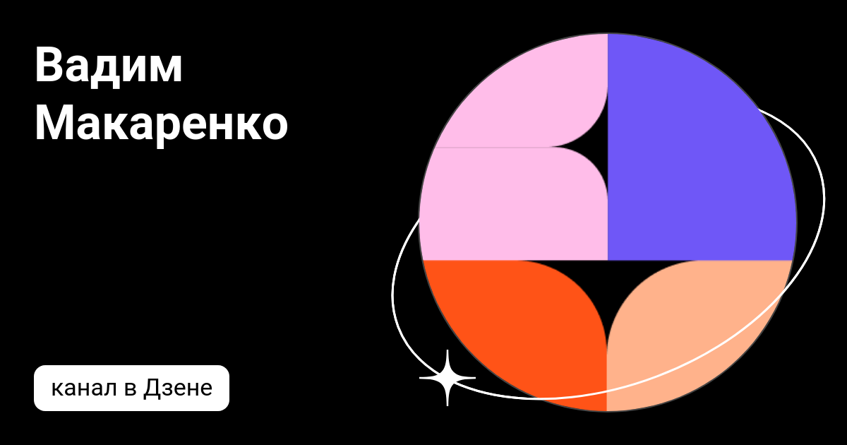 Вадим Макаренко | Дзен