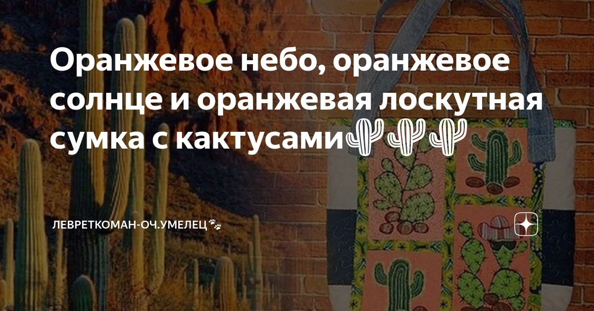 Оранжевое небо, оранжевое солнце и оранжевая лоскутная сумка с ...