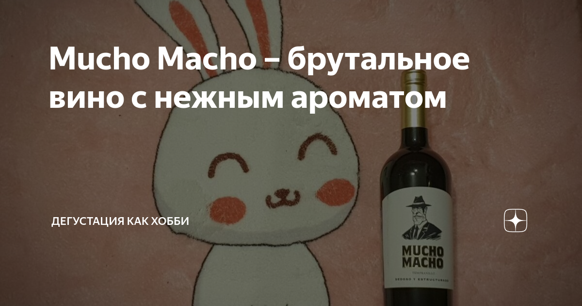 Mucho Macho – брутальное вино с нежным ароматом | Дегустация как хобби ...