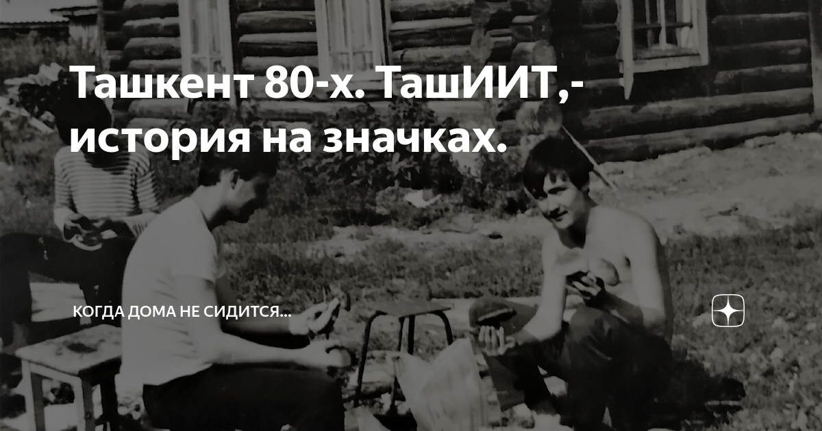 Ташкент 80-х. ТашИИТ,- история на значках. | Когда дома не сидится ...
