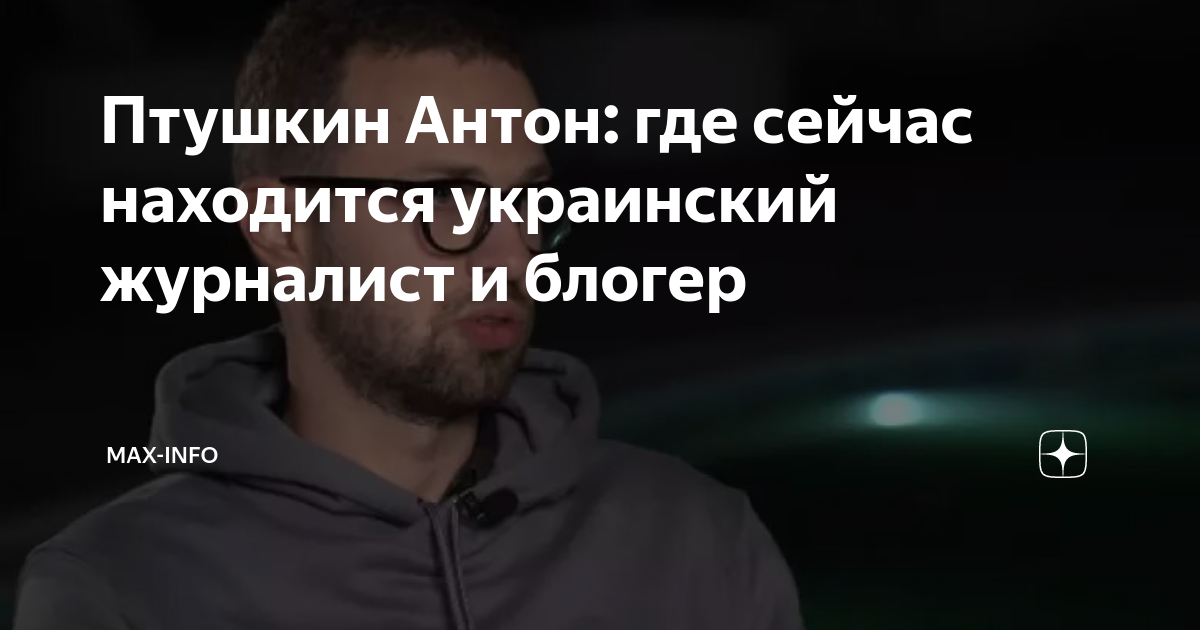 Птушкин Антон: где сейчас находится украинский журналист и блогер ...