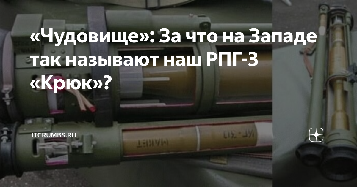 «Чудовище»: За что на Западе так называют наш РПГ-3 «Крюк»? | iTCrumbs ...