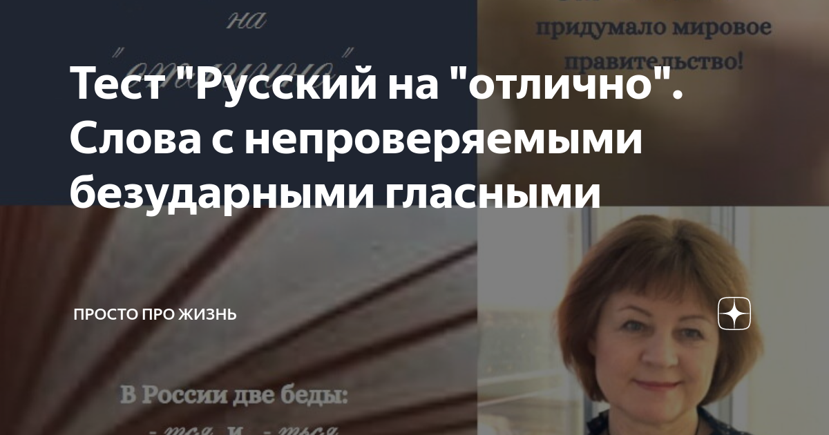 Тест "Русский на "отлично". Слова с непроверяемыми безударными гласными ...