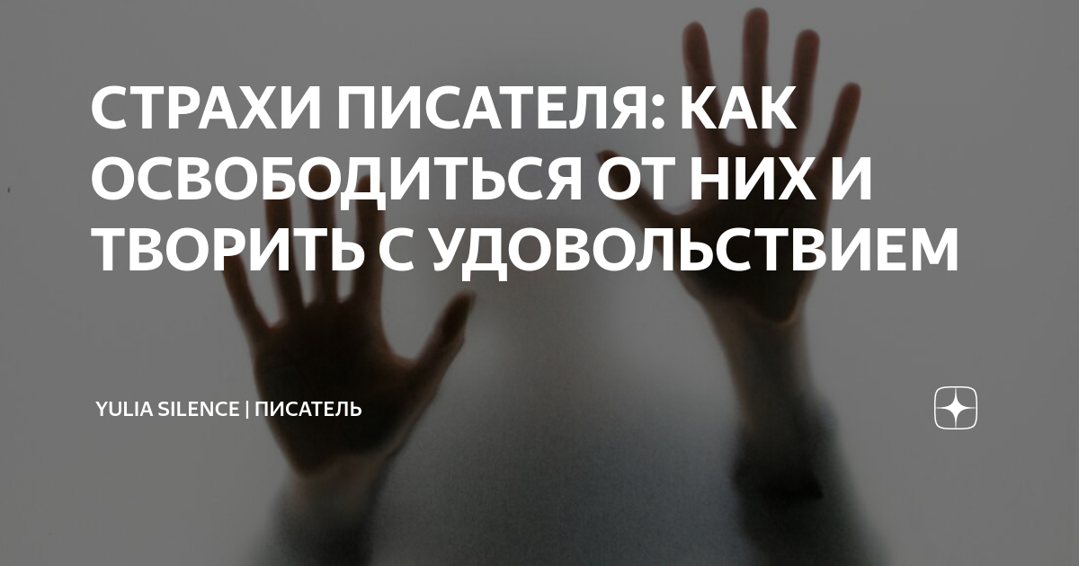 СТРАХИ ПИСАТЕЛЯ: КАК ОСВОБОДИТЬСЯ ОТ НИХ И ТВОРИТЬ С УДОВОЛЬСТВИЕМ ...