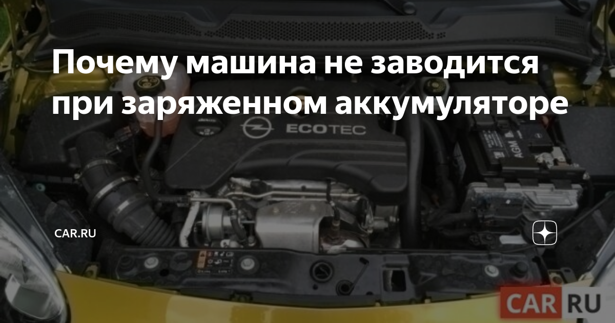 Почему машина не заводится при заряженном аккумуляторе | CAR.RU | Дзен